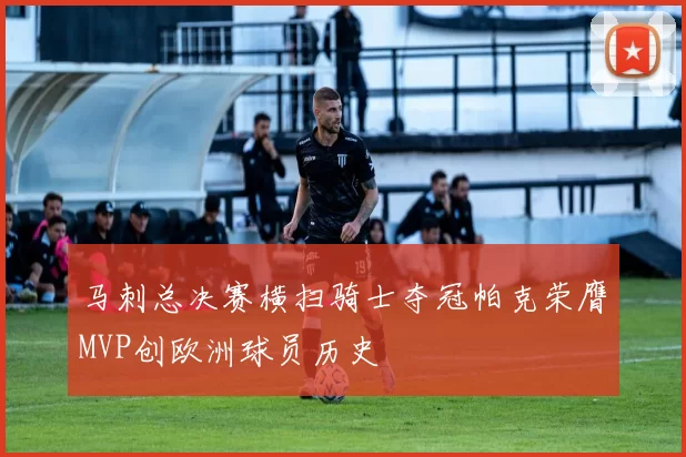 马刺总决赛横扫骑士夺冠帕克荣膺MVP创欧洲球员历史