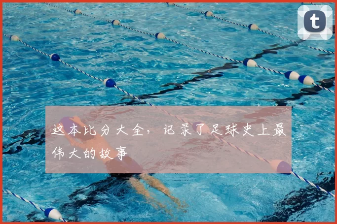 这本比分大全,记录了足球史上最伟大的故事