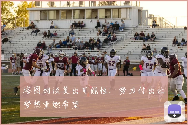 塔图姆谈复出可能性：努力付出让梦想重燃希望