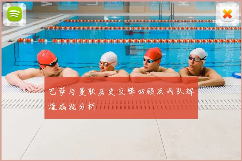 巴萨与曼联历史交锋回顾及两队辉煌成就分析