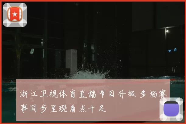 浙江卫视体育直播节目升级 多场赛事同步呈现看点十足