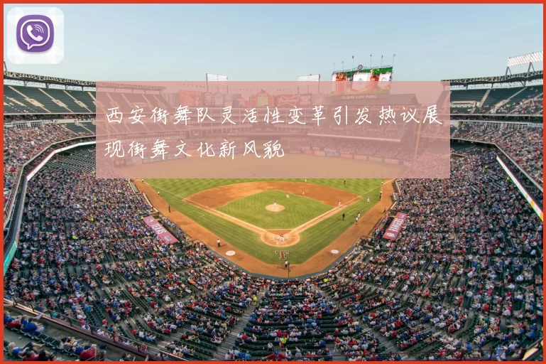 西安街舞队灵活性变革引发热议展现街舞文化新风貌