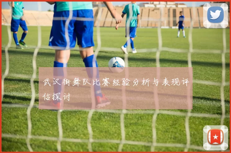 武汉街舞队比赛经验分析与表现评估探讨