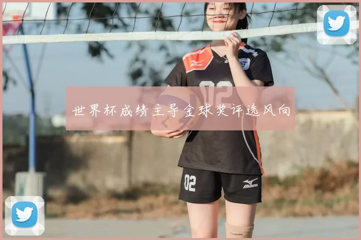 世界杯成绩主导金球奖评选风向