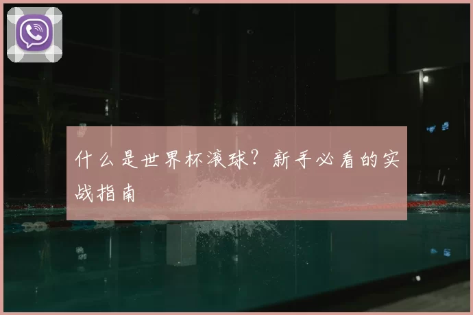 什么是世界杯滚球?新手必看的实战指南