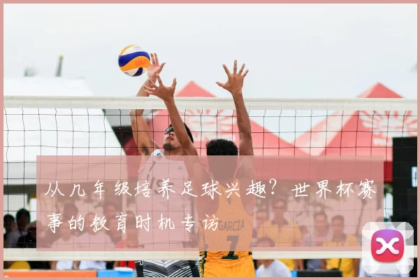 从几年级培养足球兴趣?世界杯赛事的教育时机专访