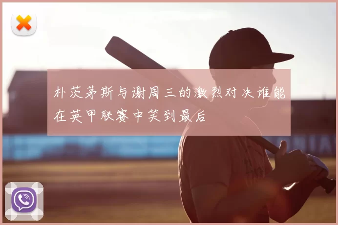 朴茨茅斯与谢周三的激烈对决谁能在英甲联赛中笑到最后
