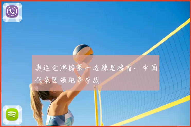 奥运金牌榜第一名稳居榜首,中国代表团领跑争夺战