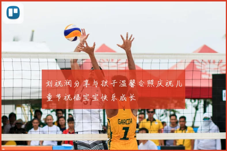 刘祝润分享与孩子温馨合照庆祝儿童节祝福宝宝快乐成长