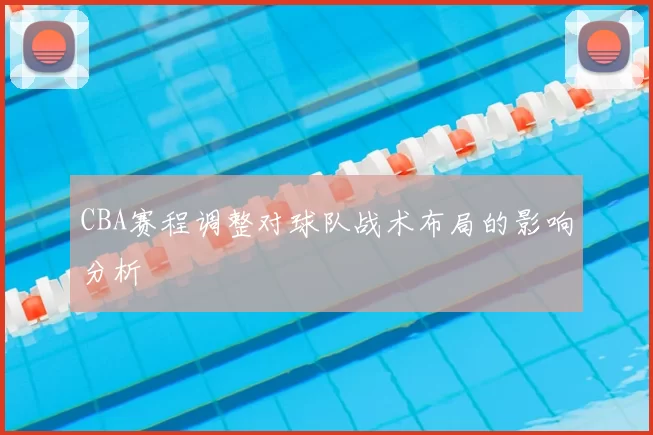 CBA赛程调整对球队战术布局的影响分析